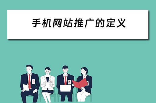 手机网站推广的定义 手机网站推广的定义和特点