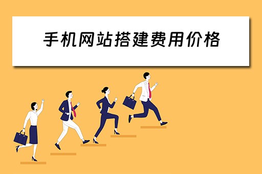 手机网站搭建费用价格（手机网站搭建费用价格怎么算）