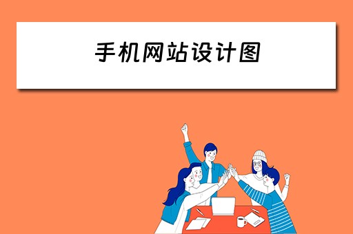 手机网站设计图