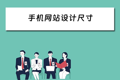 手机网站设计尺寸（手机网站设计尺寸是多少）