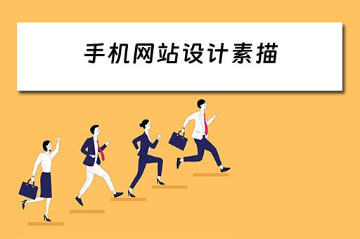 手机网站设计素描 手机网站设计素描图片