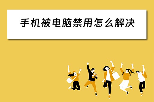 手机被电脑禁用怎么解决