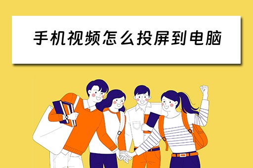 手机视频怎么投屏到电脑