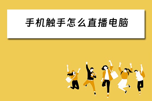 手机触手怎么直播电脑