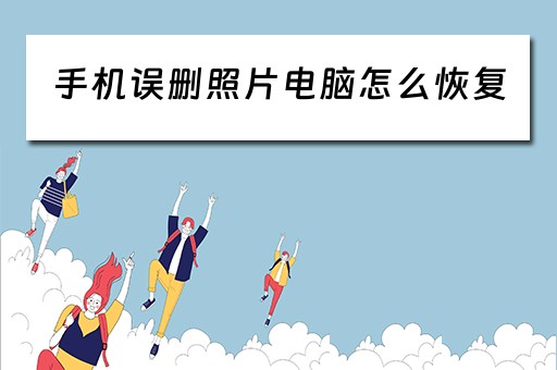 手机误删照片电脑怎么恢复