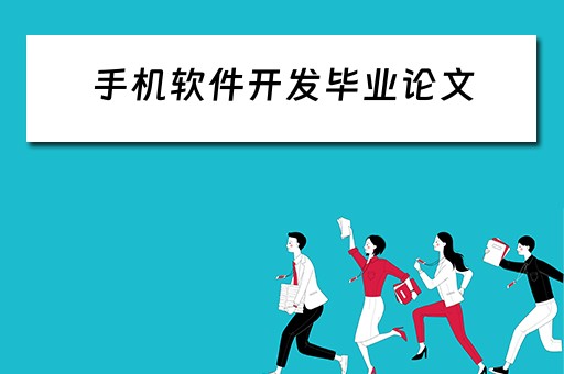 手机软件开发毕业论文（手机app开发技术研究毕业报告）