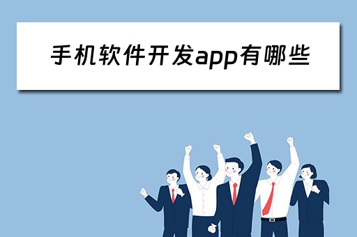 手机软件开发app有哪些 手机软件开发app有哪些软件