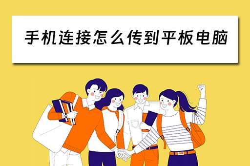 手机连接怎么传到平板电脑