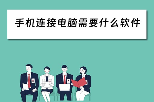 手机连接电脑需要什么软件