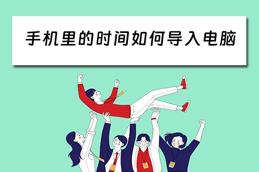 手机里的时间如何导入电脑