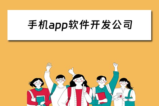 手机app软件开发公司（手机app软件开发公司有哪些）