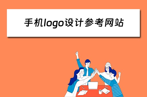 手机logo设计参考网站(手机logo设计参考网站有哪些) 手机logo设计参考网站(手机logo设计参考网站有哪些)