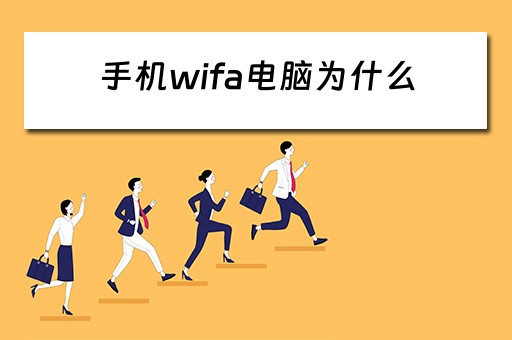 手机wifa电脑为什么