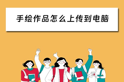 手绘作品怎么上传到电脑
