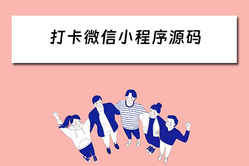 打卡微信小程序源码（打卡微信小程序源码怎么弄）