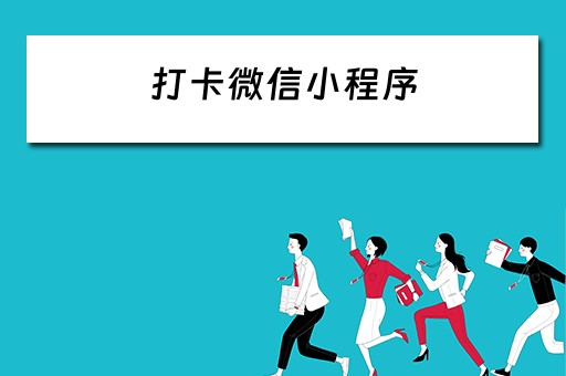 打卡微信小程序（笔记打卡微信小程序）