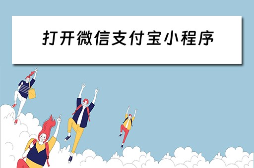 打开微信支付宝小程序（打开微信支付宝小程序没反应）