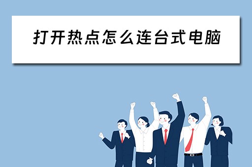 打开热点怎么连台式电脑