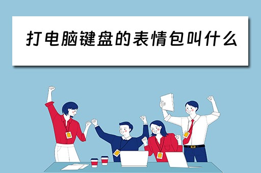 打电脑键盘的表情包叫什么