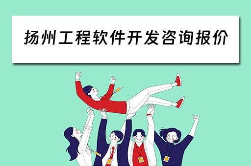 扬州工程软件开发咨询报价(扬州软件工程师招聘网) 扬州工程软件开发咨询报价(扬州软件工程师招聘网)