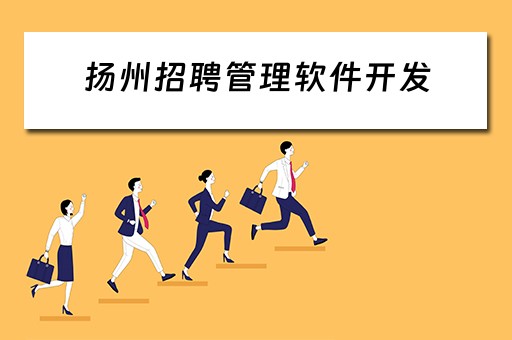 扬州招聘管理软件开发（扬州招聘管理软件开发公司）