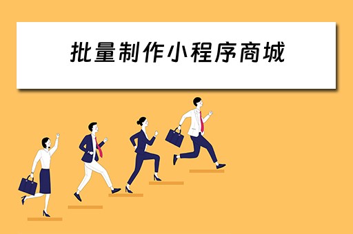 批量制作小程序商城（批量制作小程序商城app）