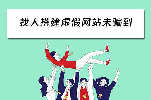 找人搭建虚假网站未骗到 找人搭建虚假网站未骗到钱犯法吗