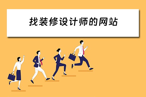 找装修设计师的网站（找装修设计师的网站有哪些）