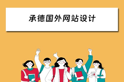 承德国外网站设计(承德网页设计) 承德国外网站设计(承德网页设计)