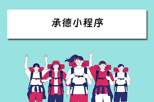 承德小程序（承德小程序开发）