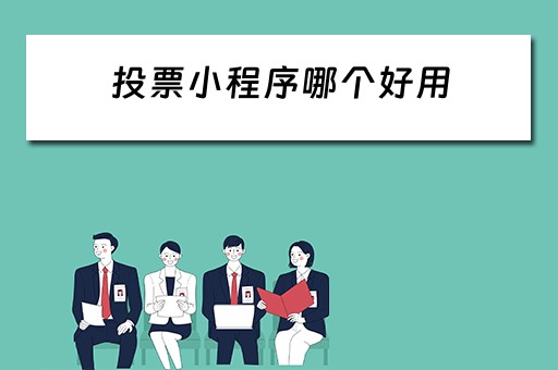 投票小程序哪个好用 小程序点赞投票