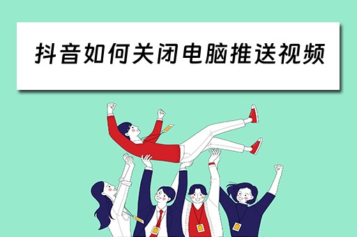 抖音如何关闭电脑推送视频