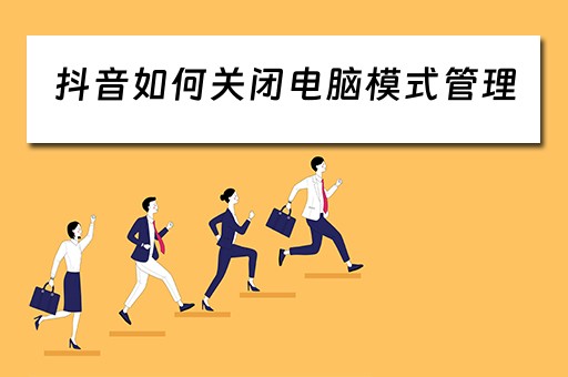 抖音如何关闭电脑模式管理