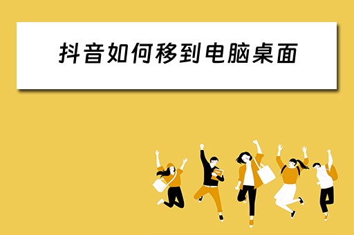 抖音如何移到电脑桌面