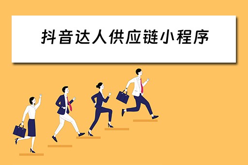 抖音达人供应链小程序（抖音达人供应链小程序怎么做）