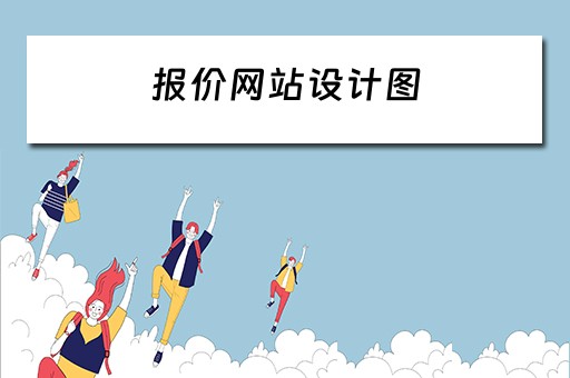 报价网站设计图（报价网站设计图片）