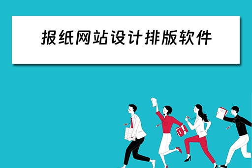 报纸网站设计排版软件（报纸网站设计排版软件下载）