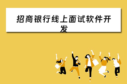 招商银行线上面试软件开发（招商银行线上面试软件开发岗位）