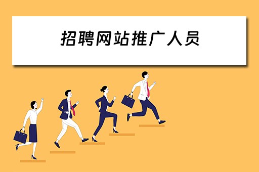 招聘网站推广人员 招聘网站推广人员要求