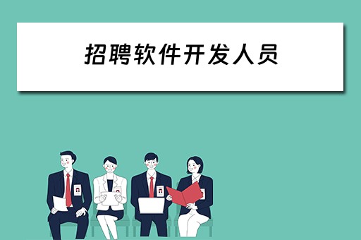 招聘软件开发人员 招聘软件开发人员要求