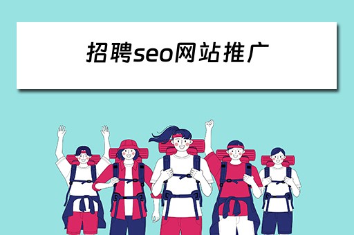 招聘seo网站推广 招聘seo网站推广怎么做