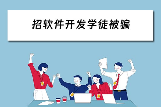 招软件开发学徒被骗 招软件开发学徒被骗怎么办