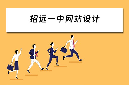 招远一中网站设计（招远一中官网）