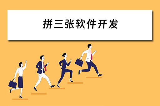 拼三张软件开发（三张拼接软件）