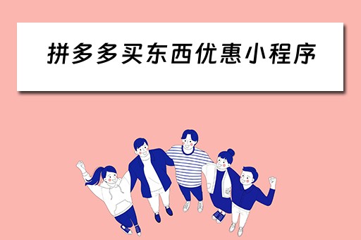 拼多多买东西优惠小程序（拼多多买东西优惠小程序是真的吗）