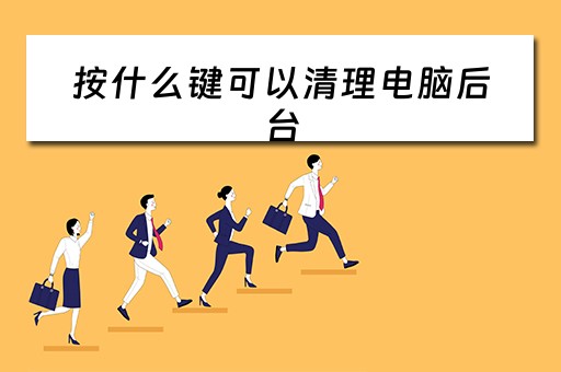 按什么键可以清理电脑后台