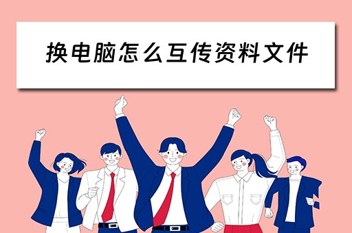 换电脑怎么互传资料文件
