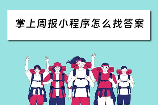 掌上周报小程序怎么找答案（掌上周报微信小程序）