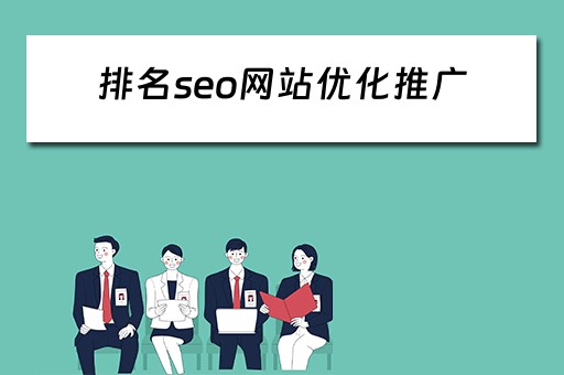 排名seo网站优化推广 排名seo网站优化推广方案