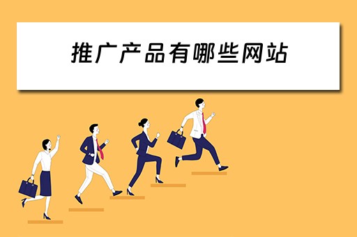 推广产品有哪些网站 推广产品有哪些网站好